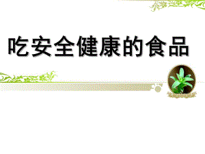 幼儿园安全教育《吃安全健康的食品》PPT课件教案安全教育-吃安全健康的食品.ppt