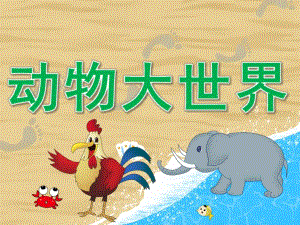 大班主题《动物大世界》PPT课件教案音频PPT课件.ppt