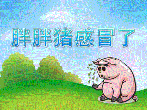 中班语言《胖胖猪感冒了》PPT课件教案中班语言《胖胖猪感冒了》PPT课件.ppt