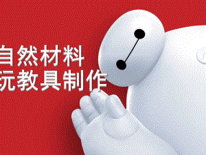 幼儿园自然材料玩教具制作PPT课件自然材料玩教具制作.ppt