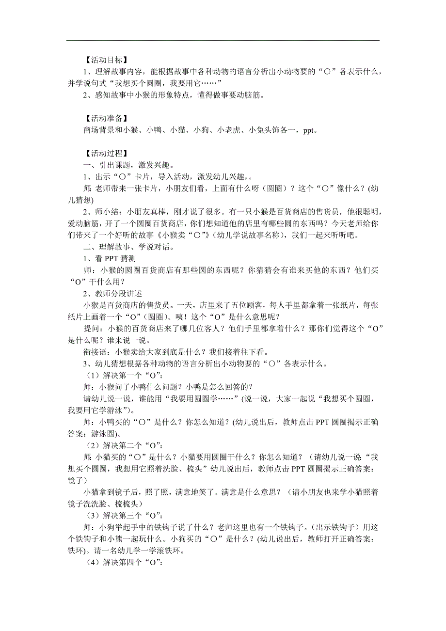 中班语言《小猴卖圈》PPT课件教案参考教案.docx_第1页