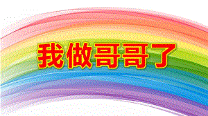 我做哥哥了绘本故事PPT课件教案图片微课件.ppt