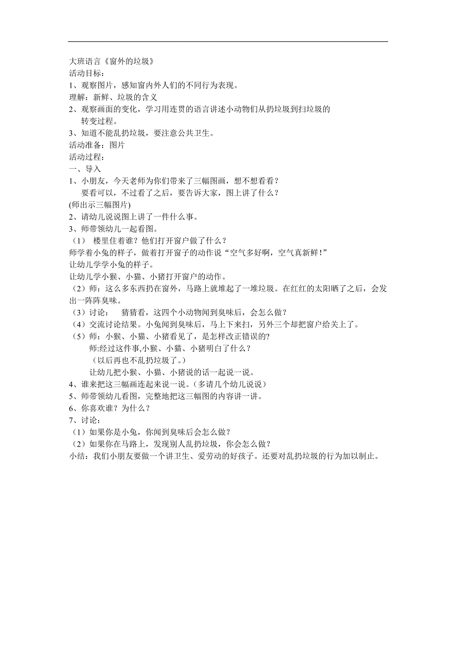 大班语言《窗外的垃圾》PPT课件教案参考教案.docx_第1页