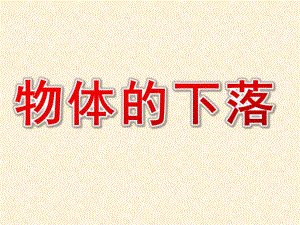 大班科学活动《物体的下落》PPT课件教案.ppt
