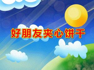 好朋友夹心饼干PPT课件教案图片好朋友夹心饼干.ppt