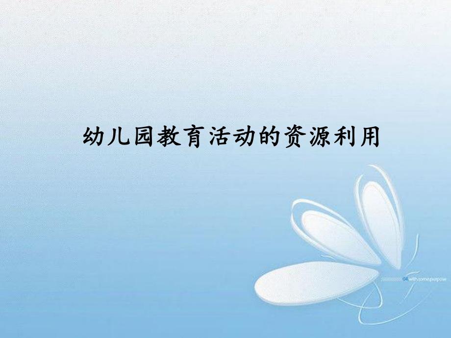 幼儿园教育活动资源PPT课件幼儿园教育活动资源PPT课件.ppt_第1页