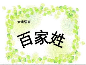 大班语言《百家姓》PPT课件教案大班语言：百家姓.ppt