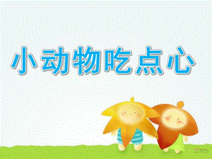 小班数学《小动物吃点心》PPT课件教案幼儿园课件：小动物吃点心精美PPT.ppt
