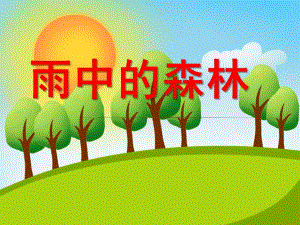 大班散文《雨中的森林》PPT课件教案雨中的森林.ppt
