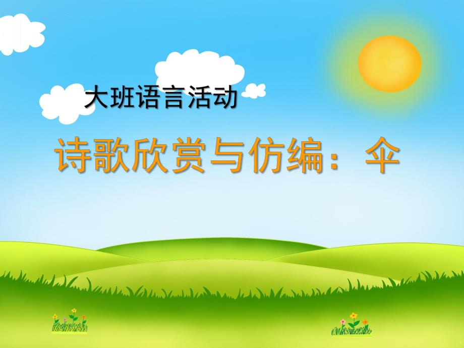 大班语言活动《伞》PPT课件中班诗歌《伞》.ppt_第1页