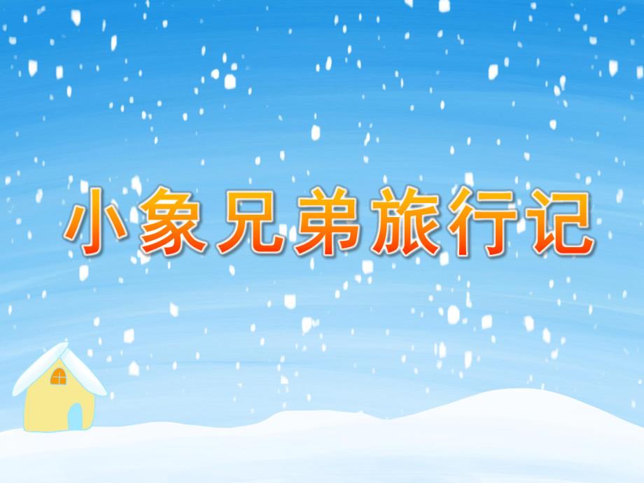 幼儿园故事《小象兄弟旅行记》PPT课件.ppt_第1页