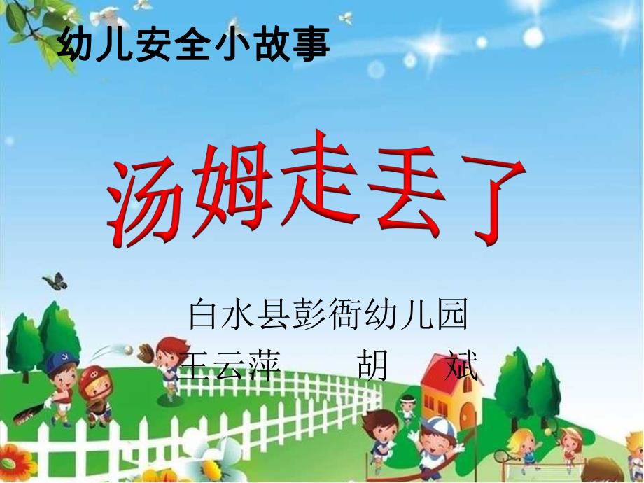 小班安全《汤姆走丢了》微课件.ppt_第1页