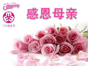 大班《三八妇女节感恩母亲》PPT课件三八妇女节感恩母亲大班教案.ppt