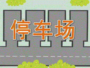 小班科学《停车场》PPT课件教案PPT课件.ppt