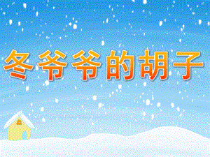 小班儿歌《冬爷爷的胡子》PPT课件教案音乐PPT课件.ppt