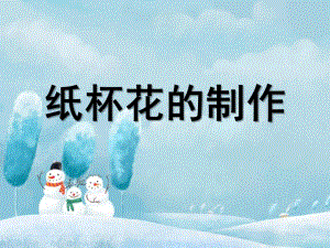 幼儿园自制《纸杯花》PPT课件自制纸杯花.ppt