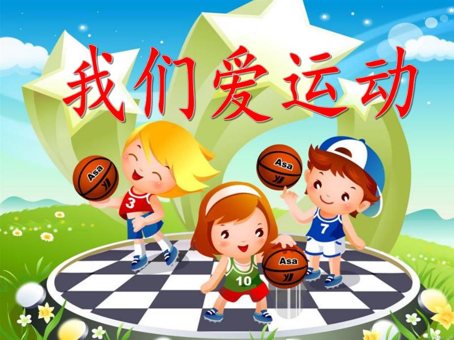 大班美术《我们爱运动》PPT课件我们爱运动.ppt_第1页