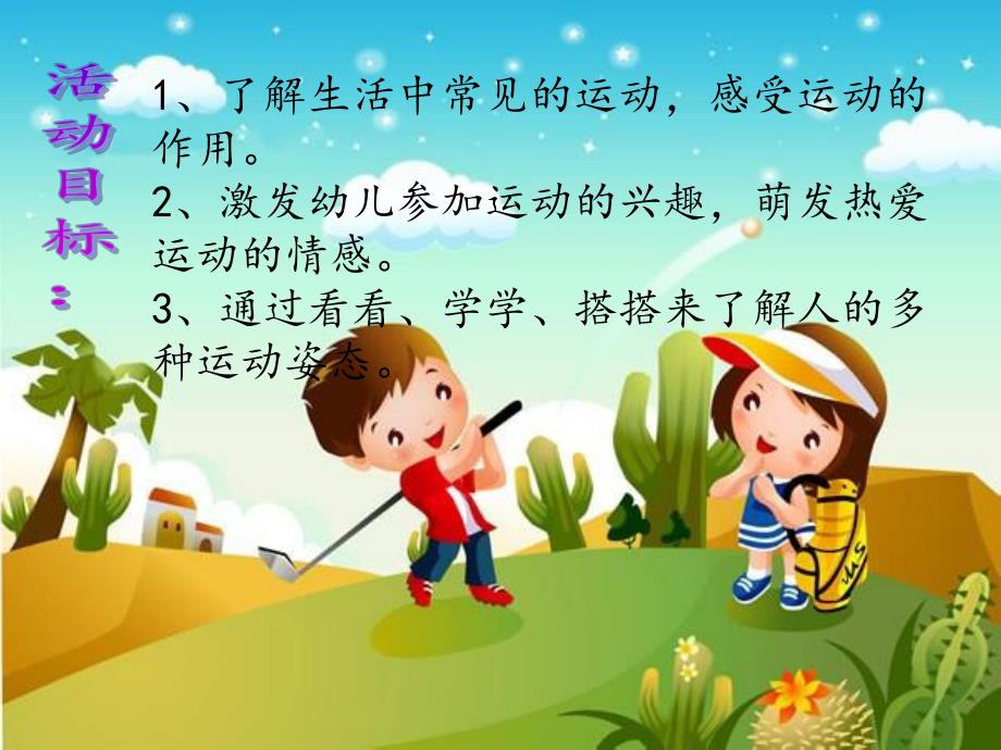 大班美术《我们爱运动》PPT课件我们爱运动.ppt_第3页