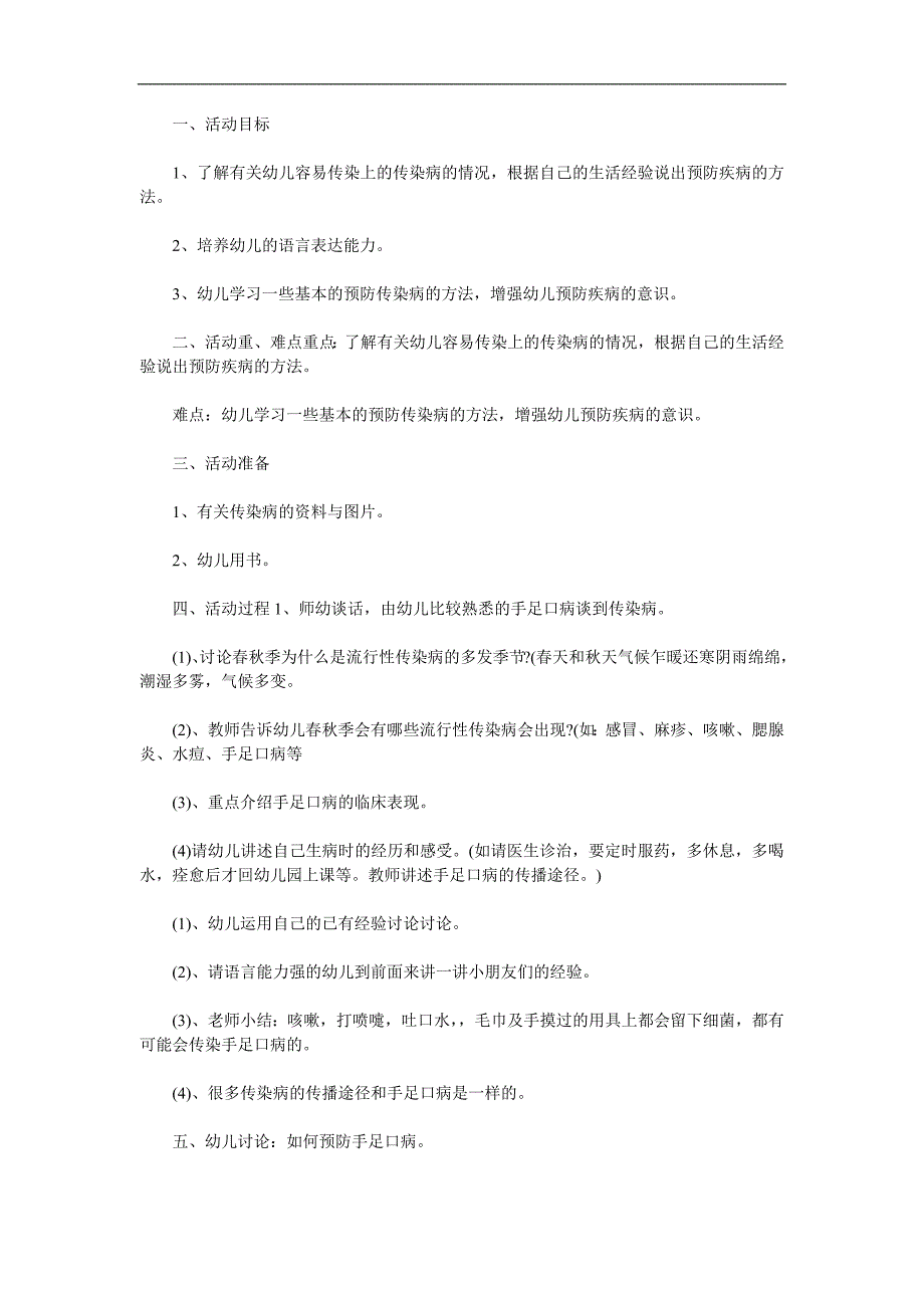 大班健康《幼儿园传染病防治》PPT课件教案参考教案.docx_第1页
