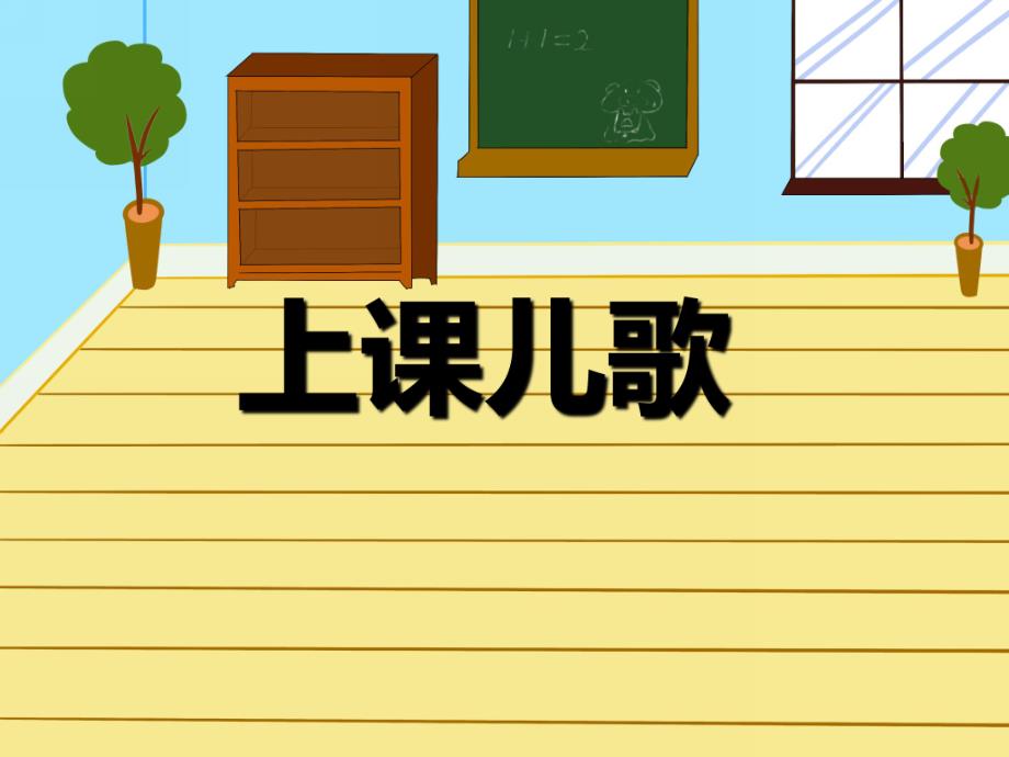 幼儿园儿歌《上课儿歌》PPT课件幼儿园儿歌《上课儿歌》PPT课件.ppt_第1页