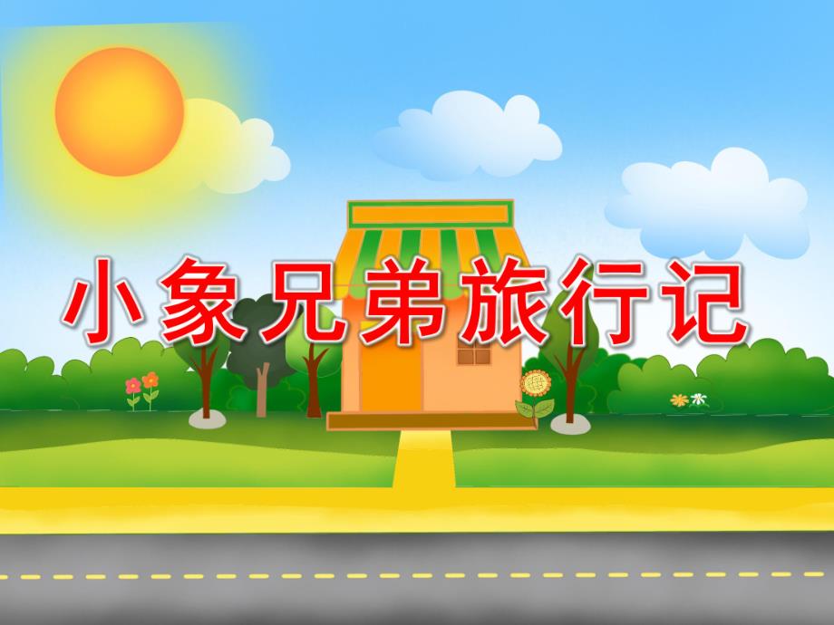 幼儿园《小象兄弟旅行记》PPT课件.ppt_第1页