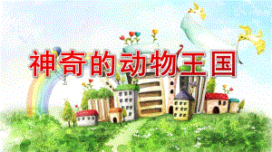 大班科学活动《神奇的动物王国》PPT课件教案神奇的动物王国.ppt