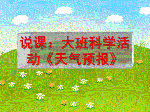 大班科学说课稿《天气预报》PPT课件大班科学说课稿《天气预报》PPT课件.ppt