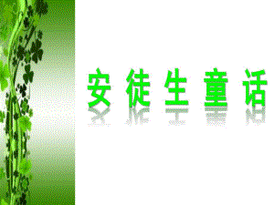 安徒生童话PPT课件安徒生童话PPT课件.ppt