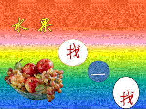小班游戏《水果找一找》PPT课件水果找一找游戏.ppt