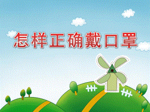大班健康《怎样正确戴口罩》PPT课件教案0c236c87-d955-48b3-b398-.ppt