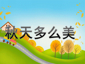 大班音乐《天多么美》PPT课件教案歌曲PPT课件.ppt