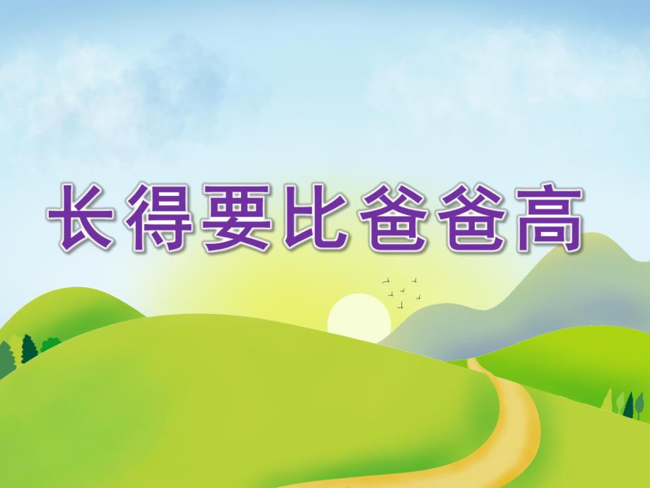 大班诗歌《长得要比爸爸高》PPT课件教案大班诗歌：长得要比爸爸高(课件.ppt_第1页