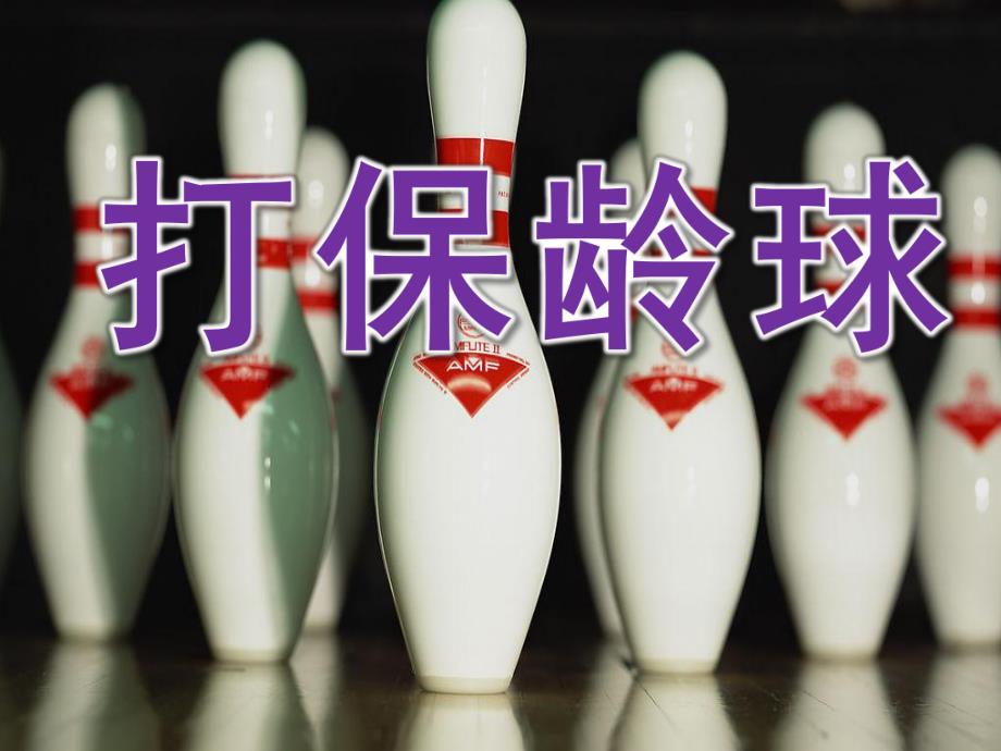 大班数学《打保龄球》PPT课件教案大班数学：打保龄球.ppt_第1页