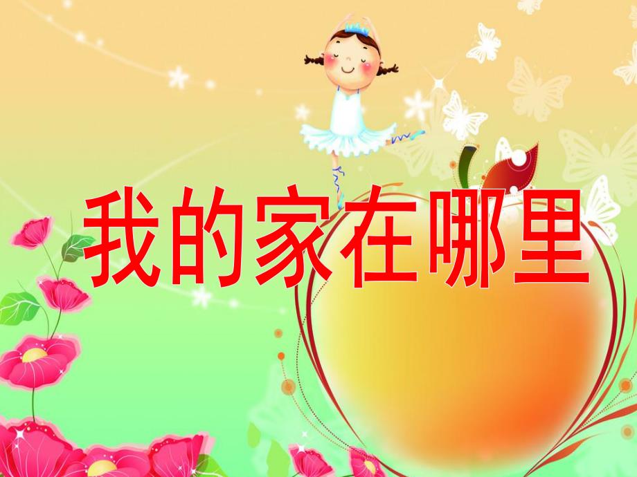 大班数学《邮递员送信》PPT课件教案大班数学:邮递员送信.ppt_第1页