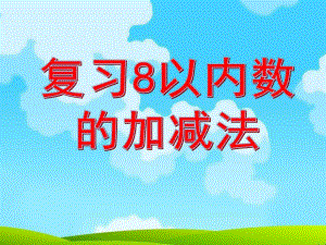 大班数学活动《复习8以内数的加减法》PPT课件ppt课件.ppt