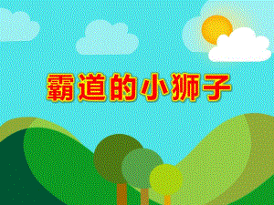 霸道的小狮子PPT课件PPT课件.ppt