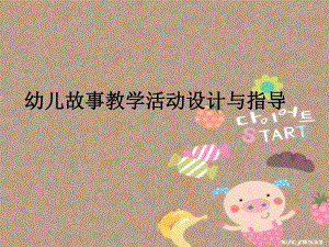 幼儿故事教学活动的设计与指导PPT课件幼儿故事教学活动的设计与指导PPT课件.ppt