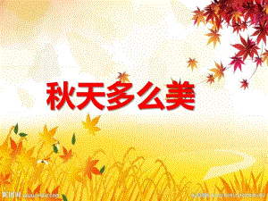 大班语言《天多美丽》PPT课件教案音乐PPT课件.ppt