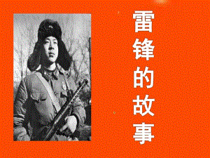 大班故事《雷锋的故事》PPT课件教案雷锋的故事.ppt