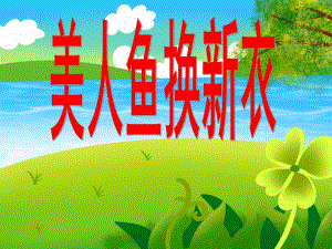 大班美术活动《美人鱼换新衣》PPT课件教案PPT课件.ppt