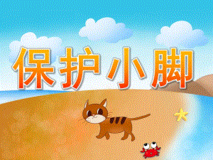 小班健康《保护小脚》PPT课件教案PPT课件.ppt