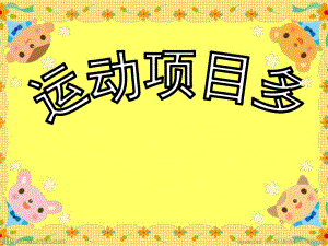 大班体育《运动项目多》PPT课件教案大班综合：运动项目多.ppt