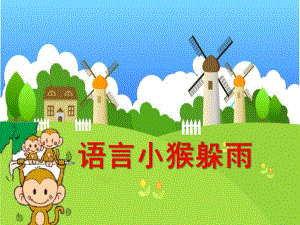 大班寓言《小猴躲雨》PPT课件小猴躲雨.ppt