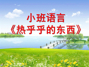 小班语言活动《热乎乎的东西》PPT课件教案小班语言：热乎乎的东西.ppt