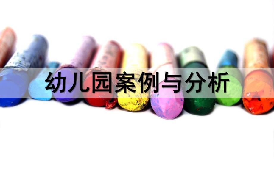 幼儿园设计案例与分析PPT课件幼儿园设计案例与分析.ppt_第1页