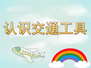 小班社会《认识交通工具》PPT课件教案PPT课件.ppt