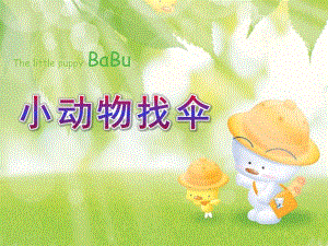 小班语言《小动物找伞》PPT课件教案教案：小动物找伞.ppt