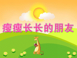 大班美术《瘦瘦长长的朋友》PPT课件教案PPT课件.ppt