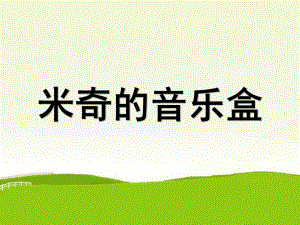 小班音乐《米奇的音乐盒》课件小班音乐《米奇的音乐盒》.ppt