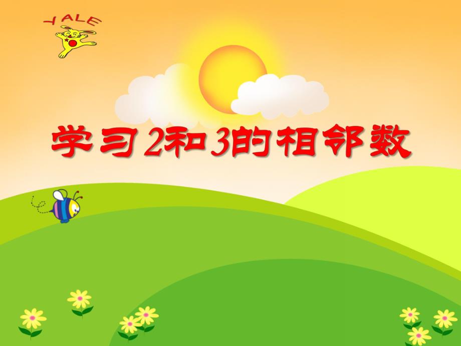 小班数学《学习2和3的相邻数》PPT课件小班数学《学习2和3的相邻数》PPT课件.ppt_第1页